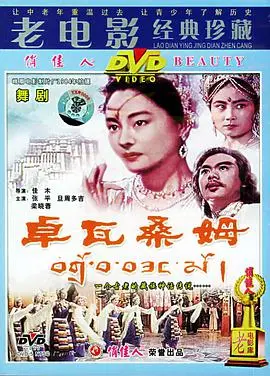 《卓瓦桑姆》:藏地秘境的信仰与救赎,一场关于生死的灵魂之旅