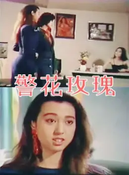 《警花玫瑰》:巾帼不让须眉,看飒爽女警如何绽放正义之花!