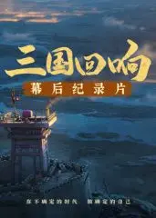 《三国回响》幕后揭秘:星空下的英雄史诗如何炼成?演员专访、特效解构,带你重回三国!