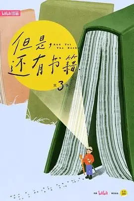 《但是还有书籍第三季》:书香依旧,人间治愈,用阅读点亮生活的光芒