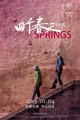 《四个春天》:朴实无华的中国式家庭诗篇,镜头下的四季流转,平凡中见真情。