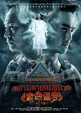 《索命暹罗之按摩师》：泰式惊悚来袭，按摩背后的恐怖真相等你揭秘！