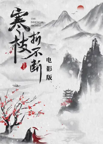 《寒枝折不断 电影版》：冰雪中的救赎，一部关于家庭、爱与希望的动人史诗