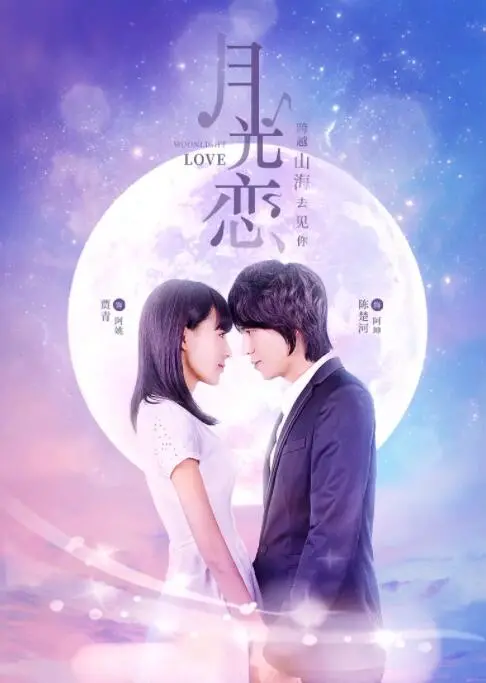 《月光恋》：禁忌之恋下的挣扎与救赎，一部触动灵魂的爱情悲歌！