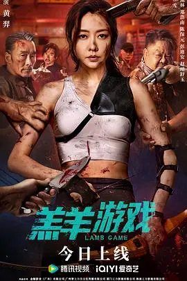 《羔羊游戏粤语》影评：禁锢与救赎，人性的挣扎与藏地秘境的反思之旅