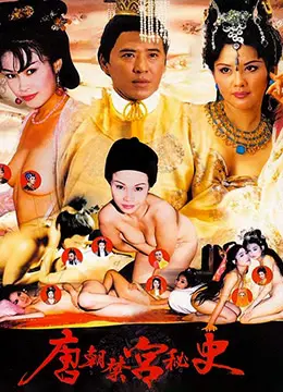 《唐朝禁宮秘史》揭秘：权力、欲望与爱情的禁忌之恋