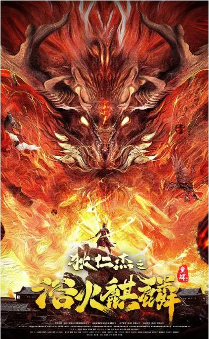 徐克再现狄仁杰风采：《狄仁杰之浴火麒麟》——悬疑烧脑与特效奇观的视听盛宴