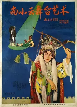 《尚小云的舞台艺术》：重温大师风采，致敬京剧艺术的纯真年代！