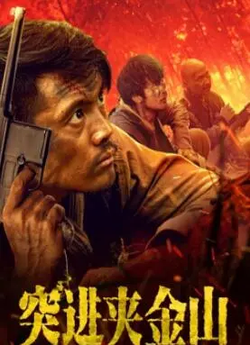 重温红色经典：《突进夹金山》——信仰与勇气的史诗征程