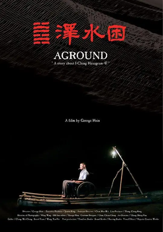 《泽水困》影评：困境中的人性抉择与希望之光，深度解析与情感共鸣