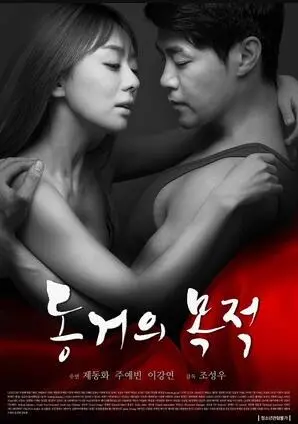 《同居的目的》：欲望、爱情与谎言交织，一场成年人的情感游戏