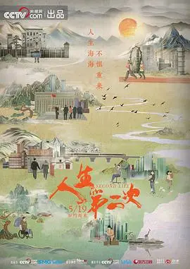 《人生第二次》：重启人生，你敢按下重置键吗？探讨生命意义的悬疑佳作！