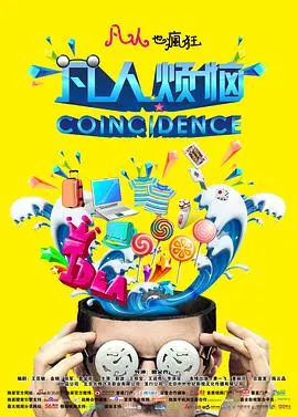 《凡人烦恼》影评：人间真实！笑着流泪，才是生活的底色。