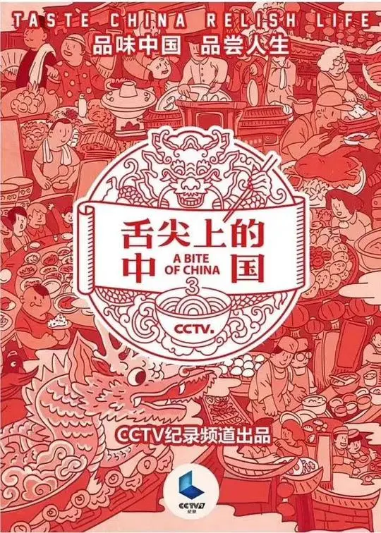 《舌尖上的中国3》：美食背后的文化与人情，唤醒你的味蕾与乡愁！