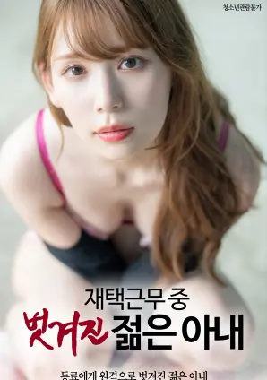 《在家工作中的年轻妻子被剥光》：职场性骚扰还是情感沦陷？深度解析与批判