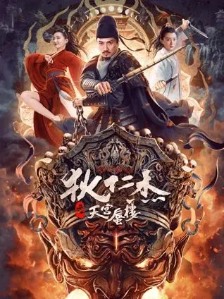 《狄仁杰之天宫蜃楼》：盛唐危机！狄仁杰再探奇案，揭秘天宫背后的真相