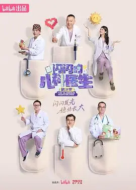 《闪闪的儿科医生第三季》：治愈来袭，温暖守护！剧情、演员、看点全解析