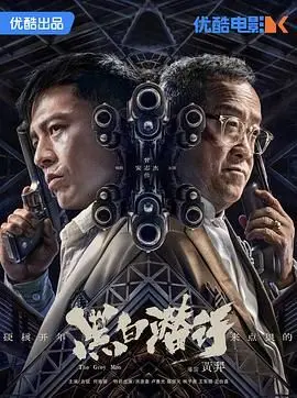 《黑白潜行 粤语版》：港式警匪片再燃烽火，正邪难辨的生死迷局