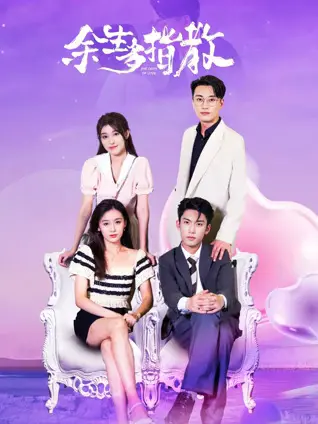 《余生多指教》：爱情的治愈力，温暖人生，从心出发，谱写甜蜜篇章