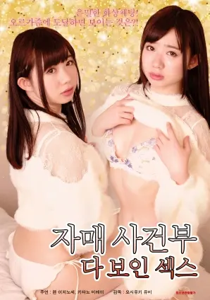 《姐妹记实录:全记录性爱》：不止性爱，更是青春的呐喊与成长的印记