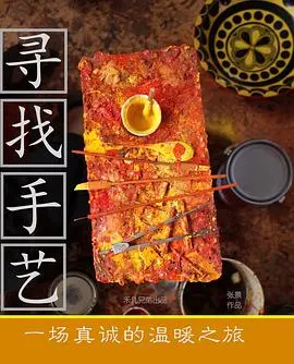 《寻找手艺》：当非遗遇上现实，一场关于坚守与传承的暖心纪录片之旅