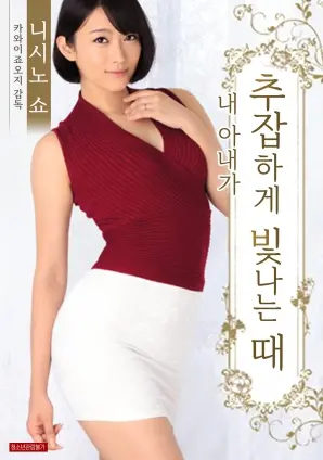 《我妻子下流的发光时刻》：解锁灵魂深处的禁忌之爱，一场燃烧着欲望与救赎的感官盛宴