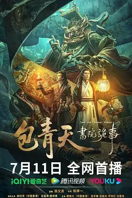 《包青天书院诡事》：古老书院藏匿惊魂！包公智破离奇案件，探寻千年书院背后的阴谋！