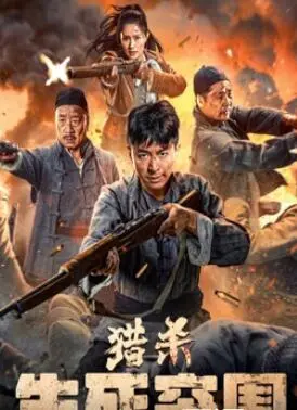 《猎杀：生死突围》：绝境求生，人性善恶的终极考验，一场惊心动魄的血腥逃亡！