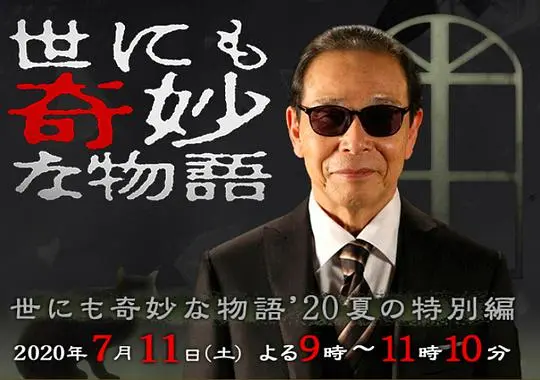 《世界奇妙物语 2020夏季特别篇》：脑洞大开的夏日奇谈，你敢信这几个故事是真的吗？