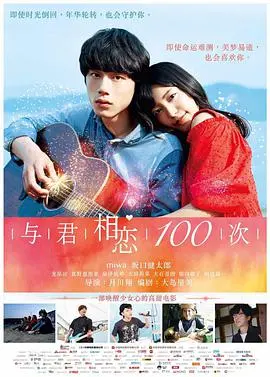 《与君相恋100次》（国语版）：时间轮回的浪漫告白，能否抵挡命运的残酷？