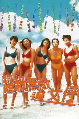 《超级无敌追女仔》：港式无厘头爆笑喜剧经典，笑到肚子疼的追爱之旅！
