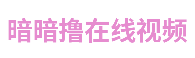 暗暗撸在线视频